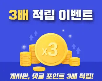 3배적립 이벤트
