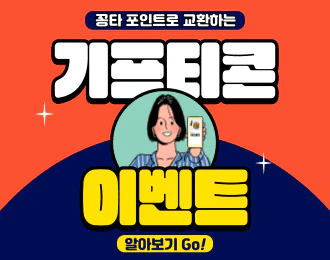 기프티콘이벤트